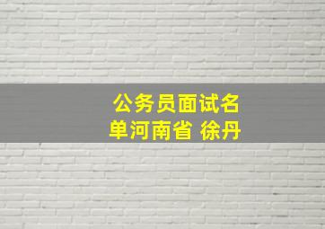 公务员面试名单河南省 徐丹